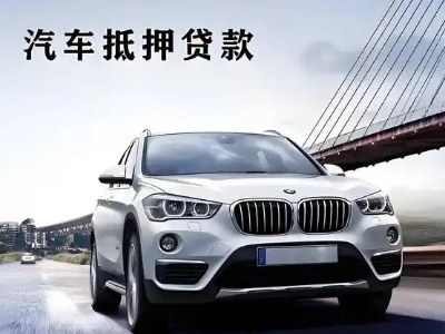 黄南车抵贷如何办理押车和不押车?