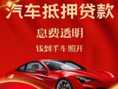 黄南良好口碑的汽车抵押贷款公司推荐