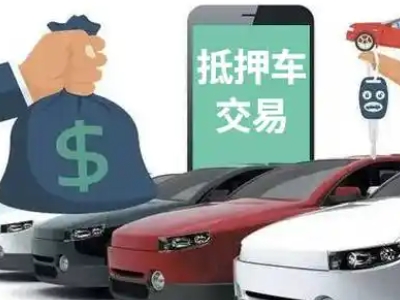 黄南汽车抵押贷款通过率高