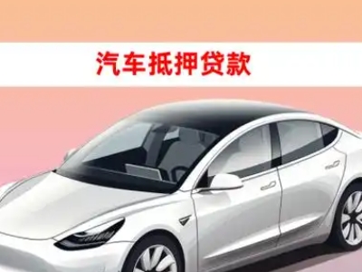 办理黄南车辆抵押贷款需要什么条件，优势以及结清手续?